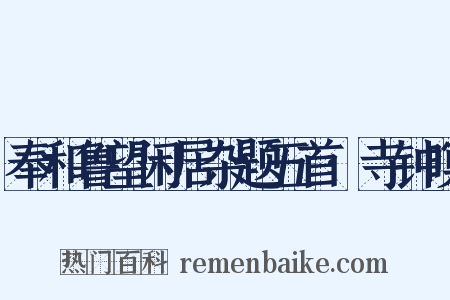 奉和鲁望闲居杂题五首·寺钟暝是什么意思的图片